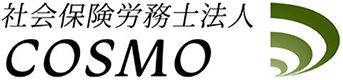 社会保険労務士法人COSMO Logo